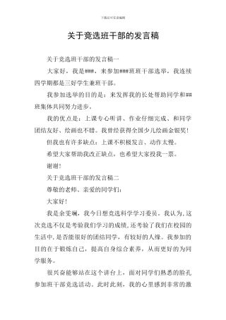 关于竞选班干部的发言稿