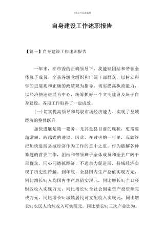 自身建设工作述职报告