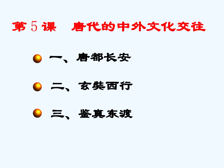 七年级历史下册 第5课唐代的中外文化交往课件 川教版_第1页
