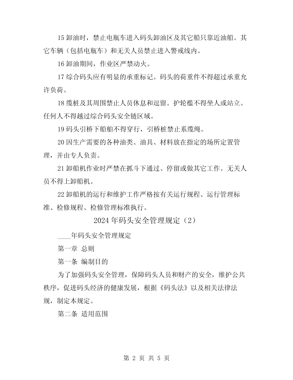 2024年码头安全管理规定(2) _第2页