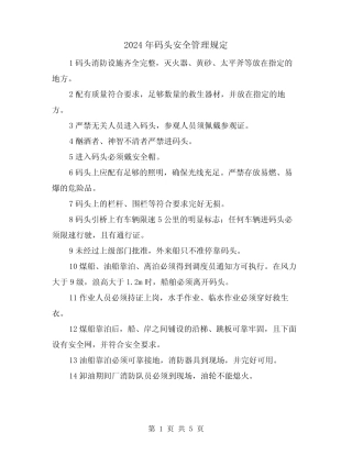 2024年码头安全管理规定(2) 