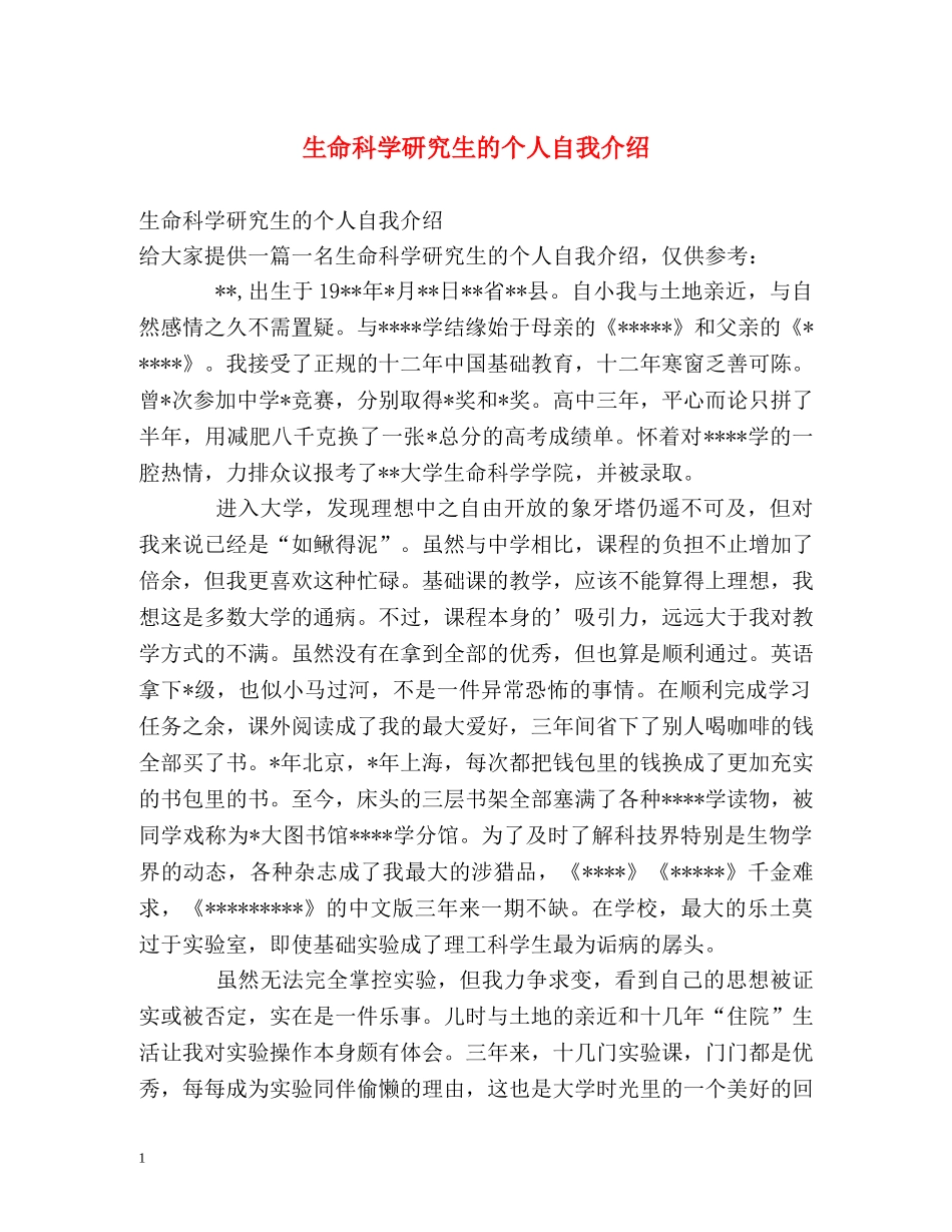 生命科学研究生的个人自我介绍 _第1页