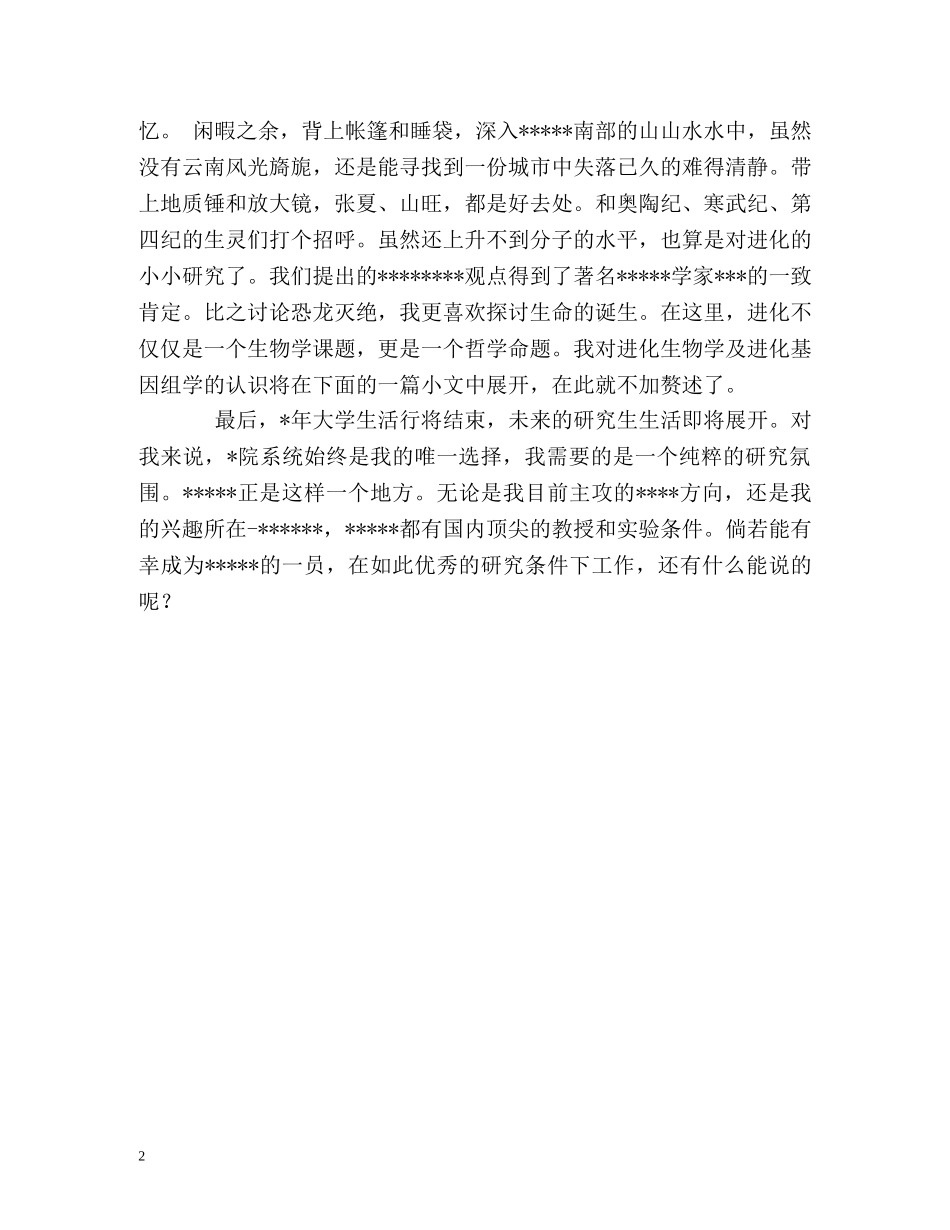 生命科学研究生的个人自我介绍 _第2页