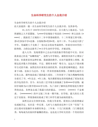 生命科学研究生的个人自我介绍 