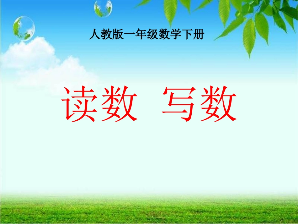 2013新人教版一年级数学下册《读数写数》_第1页