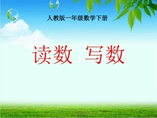 2013新人教版一年级数学下册《读数写数》