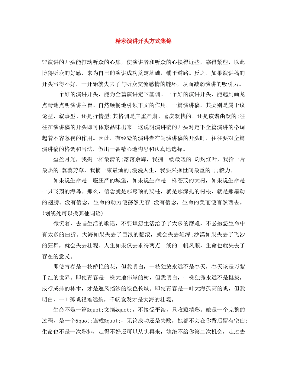 精彩演讲开头方式集锦 _第1页