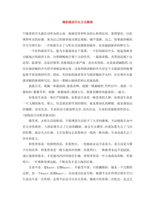 精彩演讲开头方式集锦 