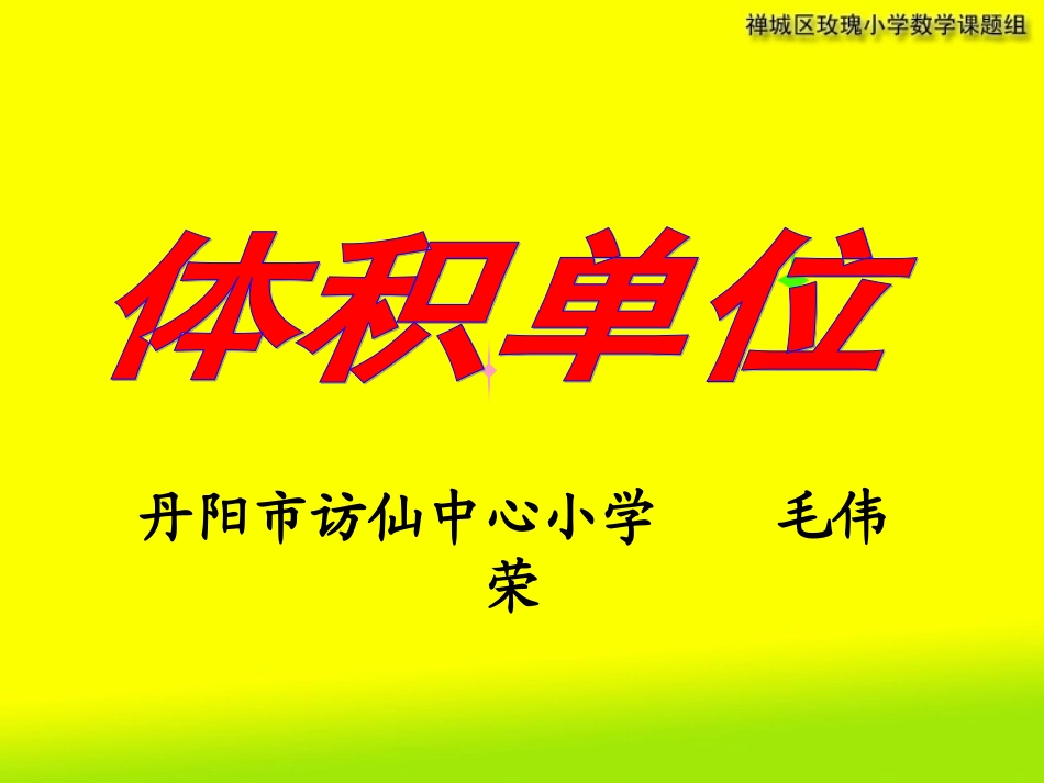 6认识体积单位_第1页
