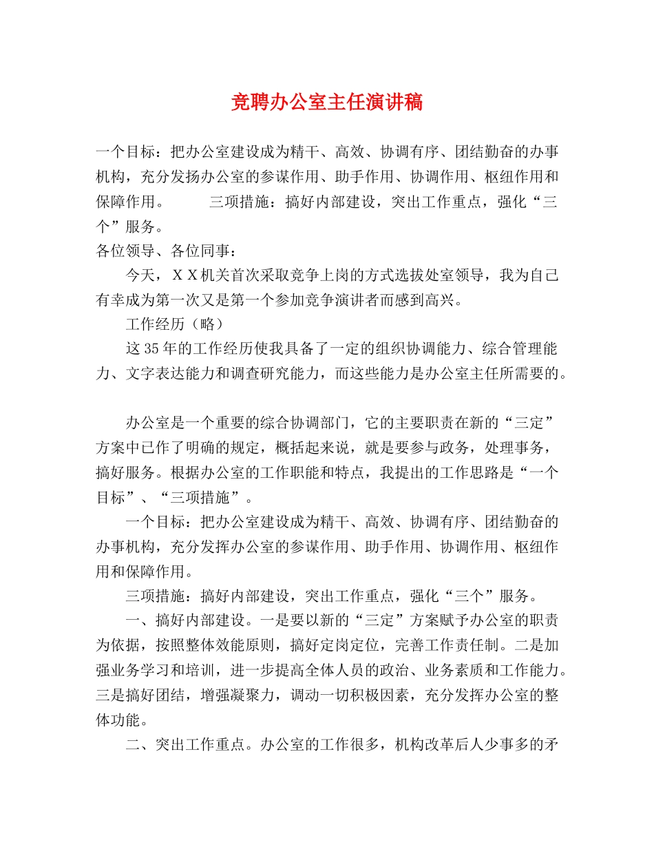 竞聘办公室主任演讲稿2 _第1页