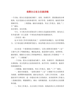 竞聘办公室主任演讲稿2 