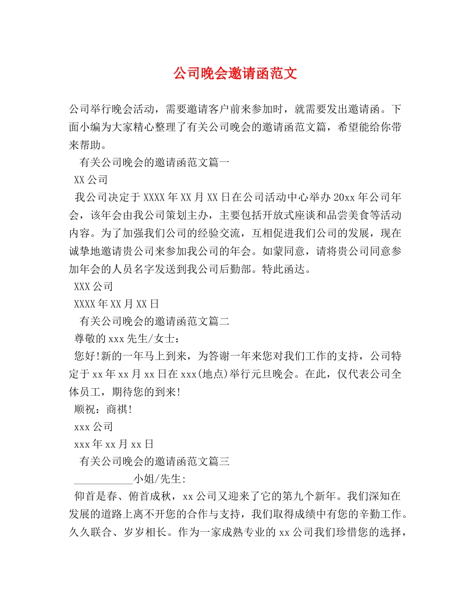 公司晚会邀请函范文 _第1页