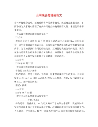 公司晚会邀请函范文 
