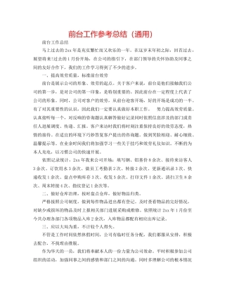 前台工作参考总结（通用） 
