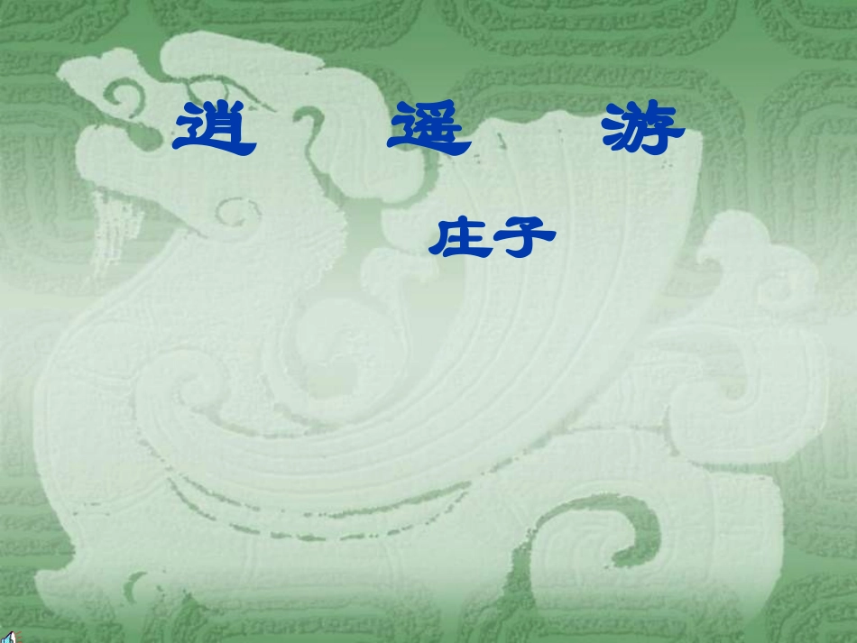 高二语文逍遥游_第1页