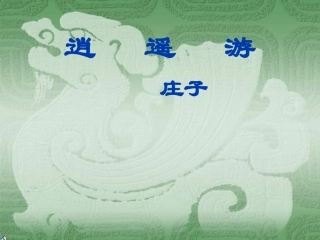 高二语文逍遥游