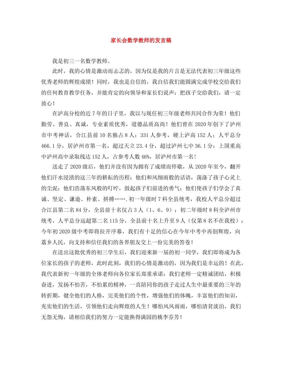 家长会数学教师的发言稿 _第1页