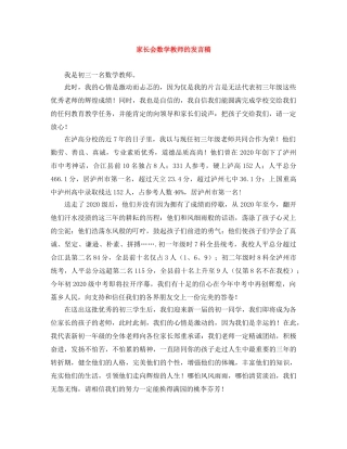 家长会数学教师的发言稿 