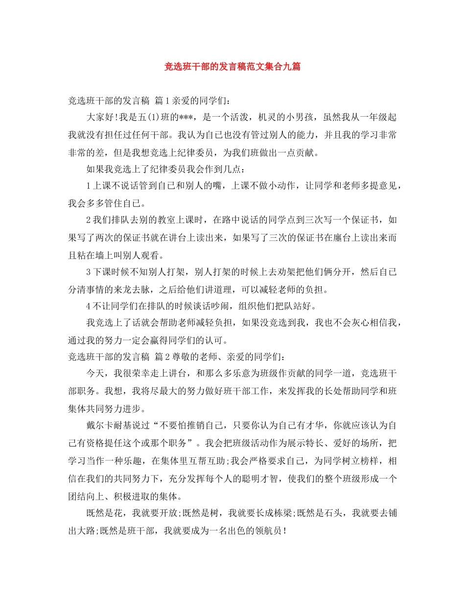 竞选班干部的发言稿范文集合九篇 _第1页