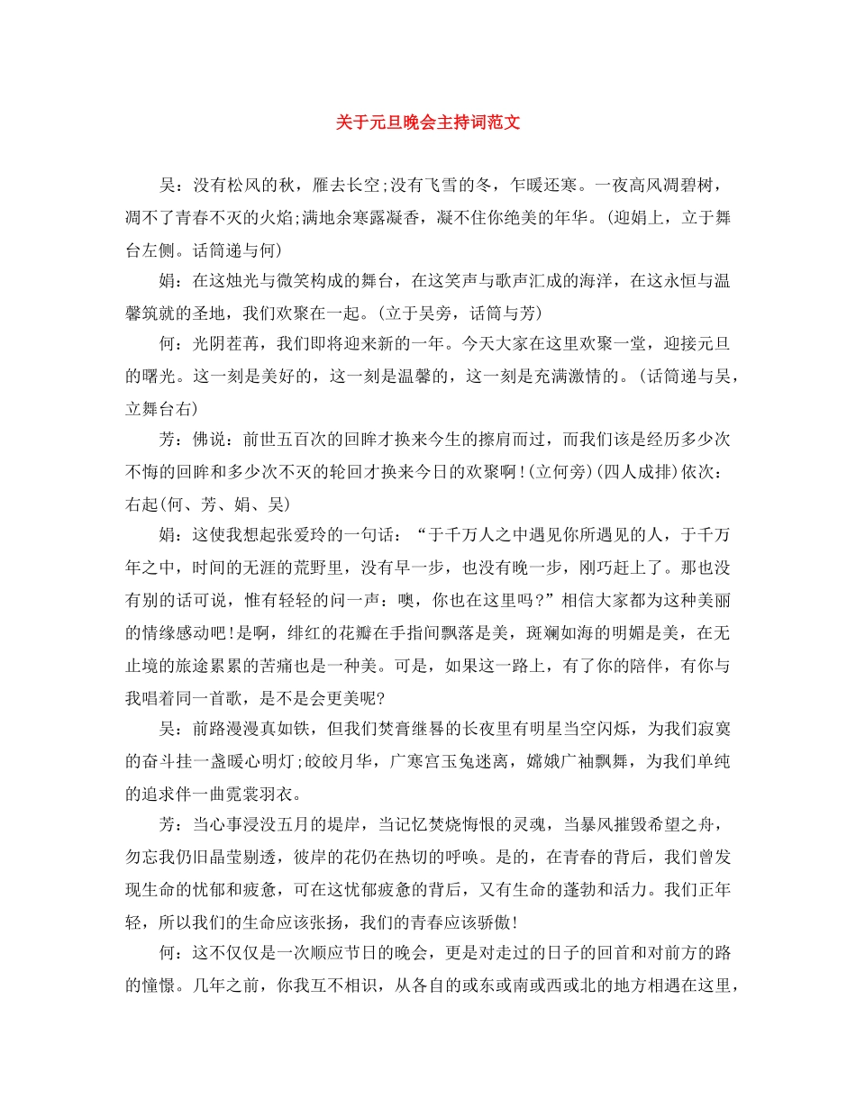 关于元旦晚会主持词范文 _第1页