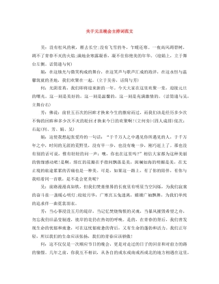 关于元旦晚会主持词范文 