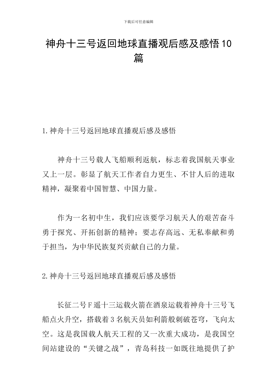 神舟十三号返回地球直播观后感及感悟10篇_第1页