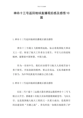 神舟十三号返回地球直播观后感及感悟10篇