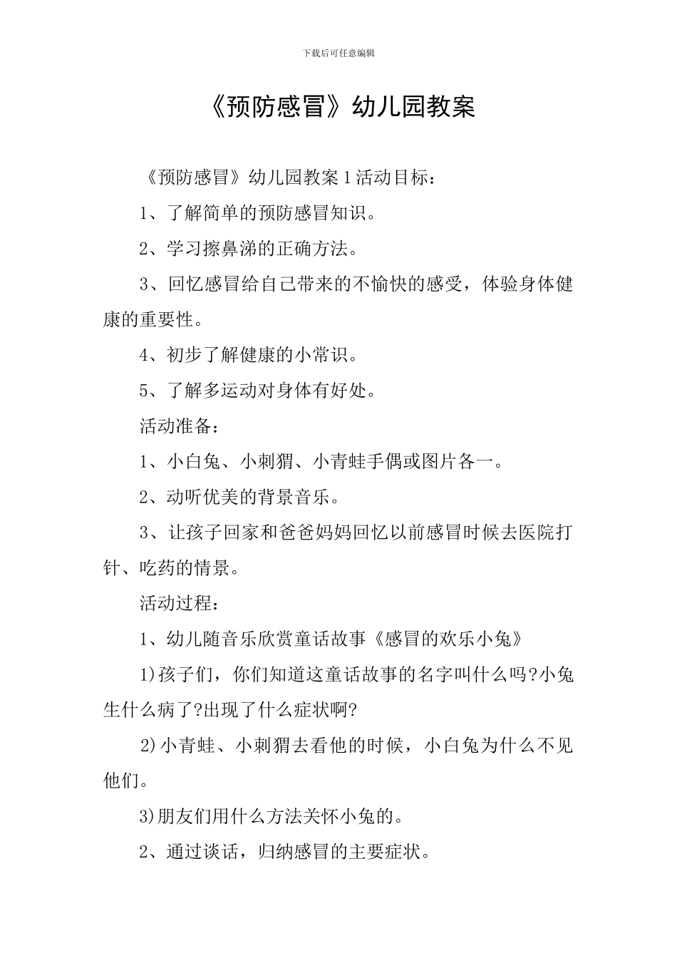 《预防感冒》幼儿园教案_第1页