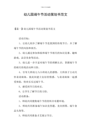 幼儿园端午节活动策划书范文