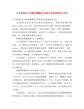 女子拒绝在公司哺乳遭解雇 职场女性如何维权引关注 