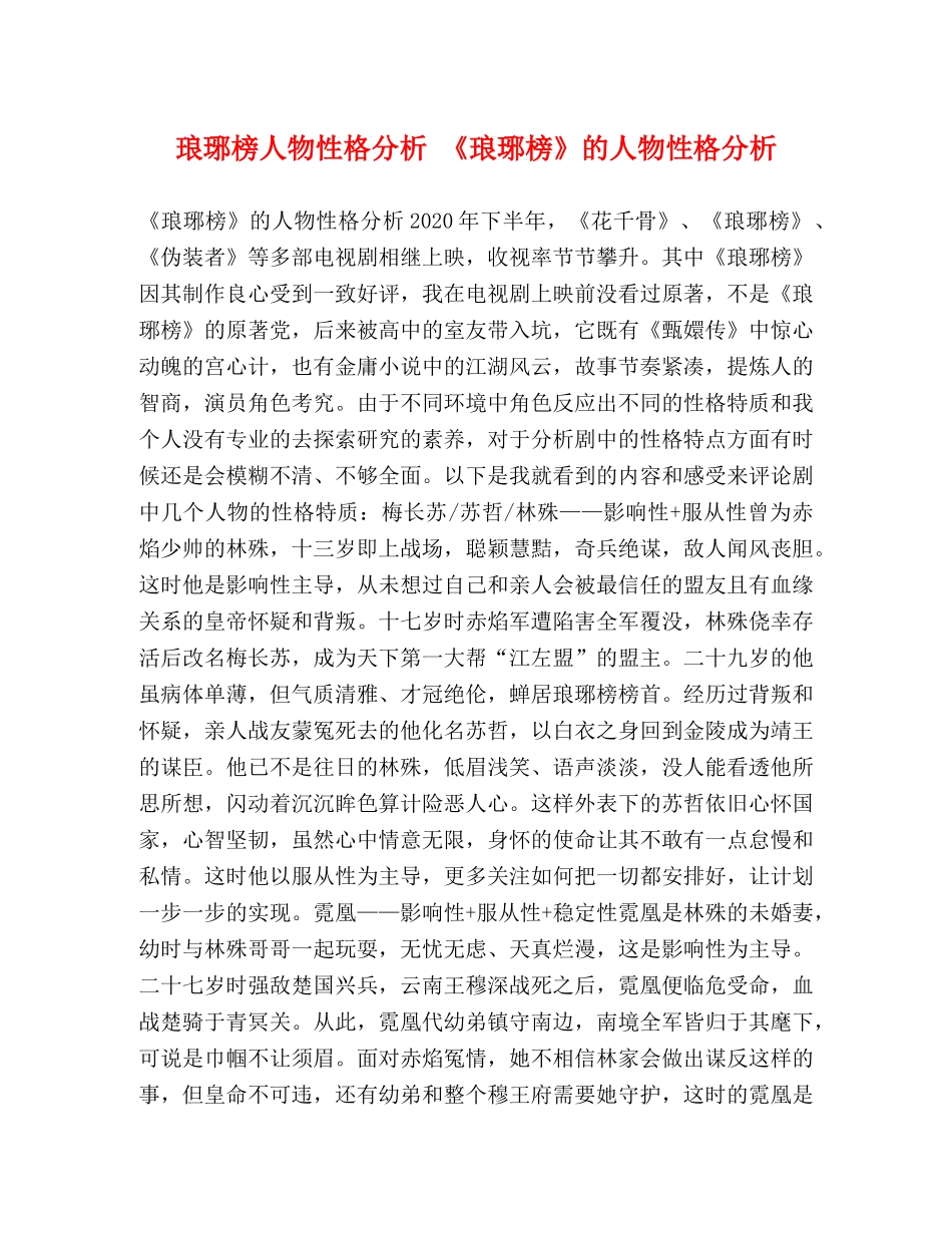 琅琊榜人物性格分析 《琅琊榜》的人物性格分析 _第1页