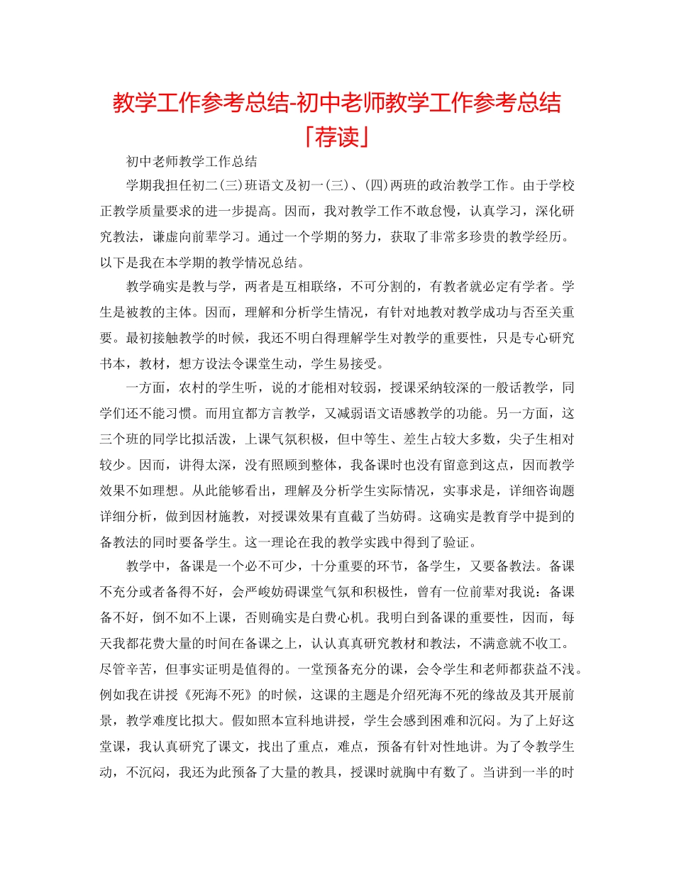 教学工作参考总结-初中教师教学工作参考总结「荐读」 _第1页
