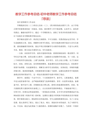 教学工作参考总结-初中教师教学工作参考总结「荐读」 