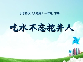 一年级-第六单元-吃水不忘挖井人