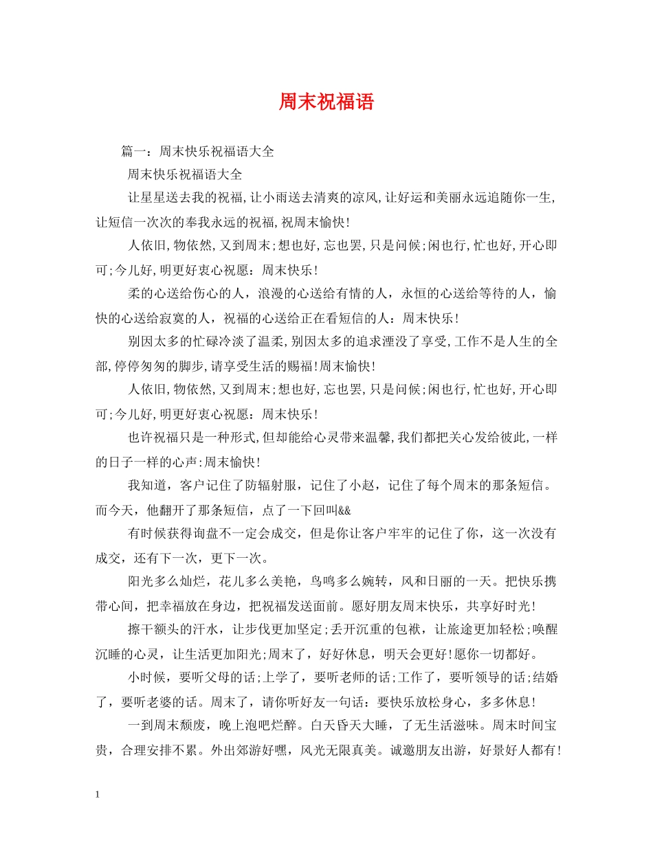 周末祝福语 _第1页