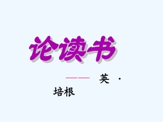 七年级语文上册 《论读书》课件 河大版
