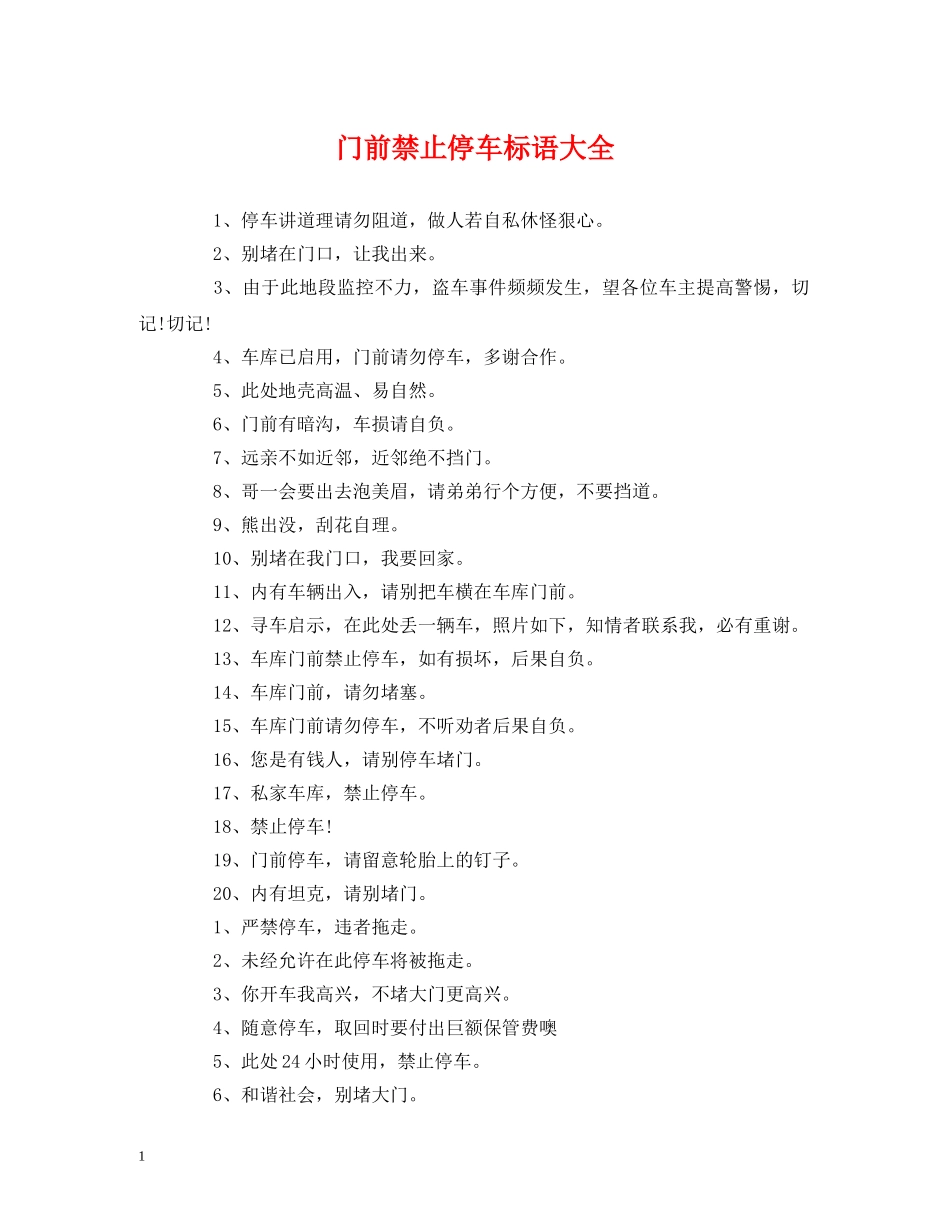 门前禁止停车标语大全 _第1页