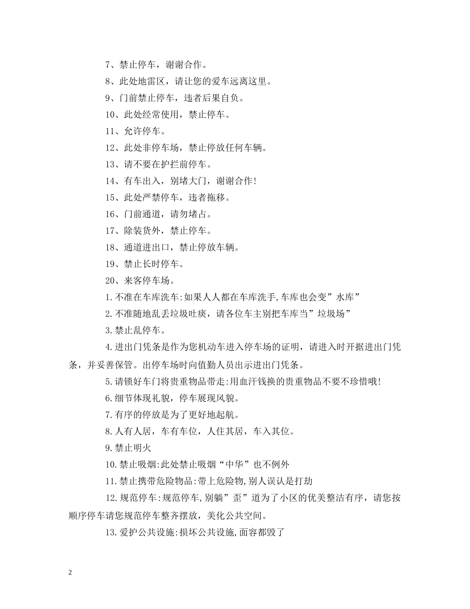 门前禁止停车标语大全 _第2页
