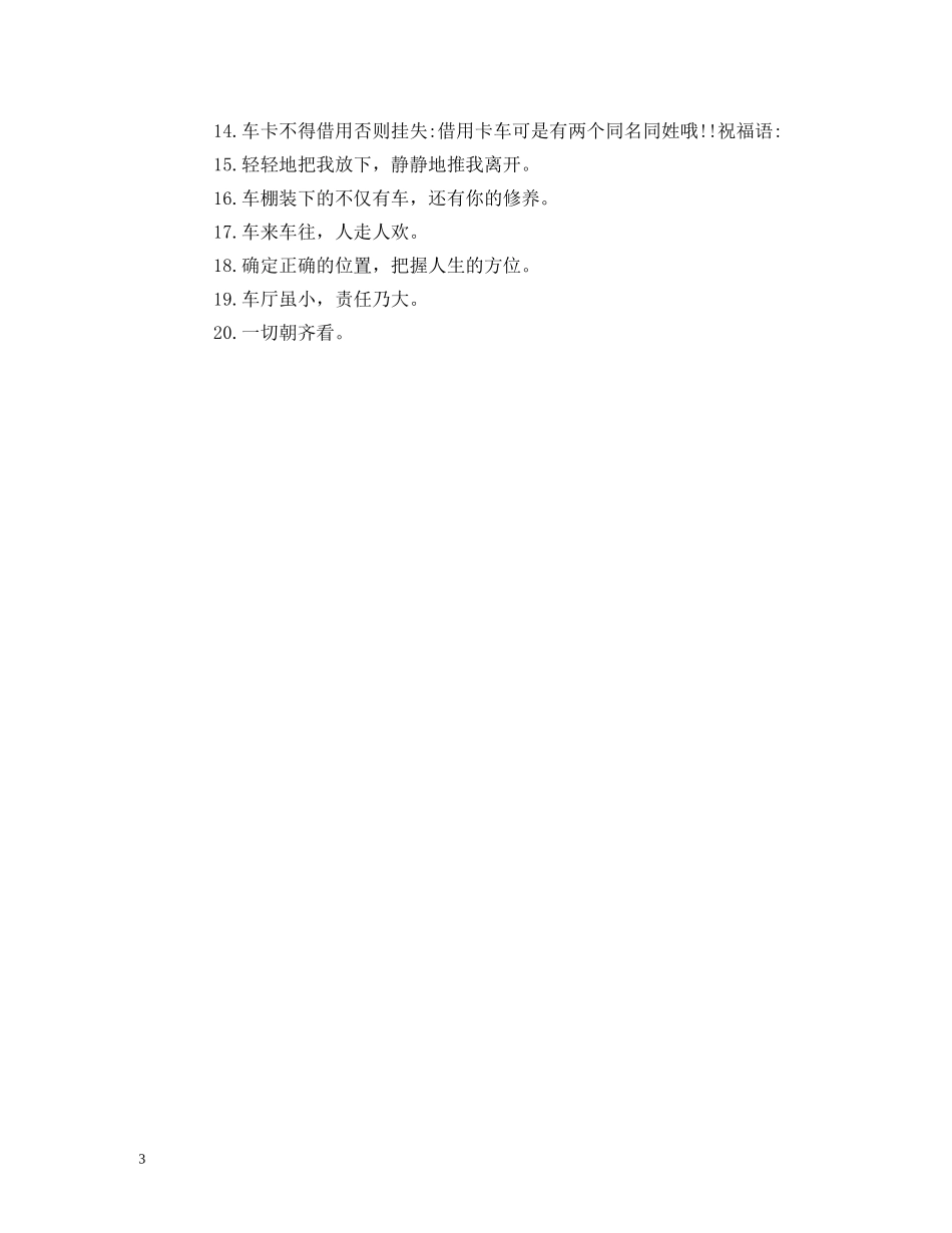 门前禁止停车标语大全 _第3页