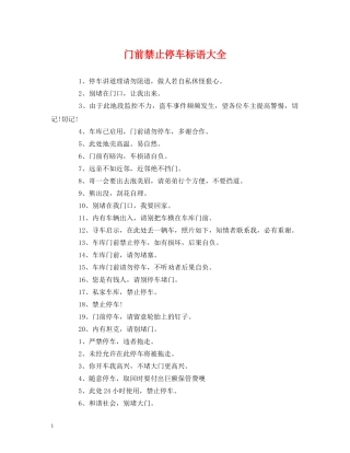 门前禁止停车标语大全 