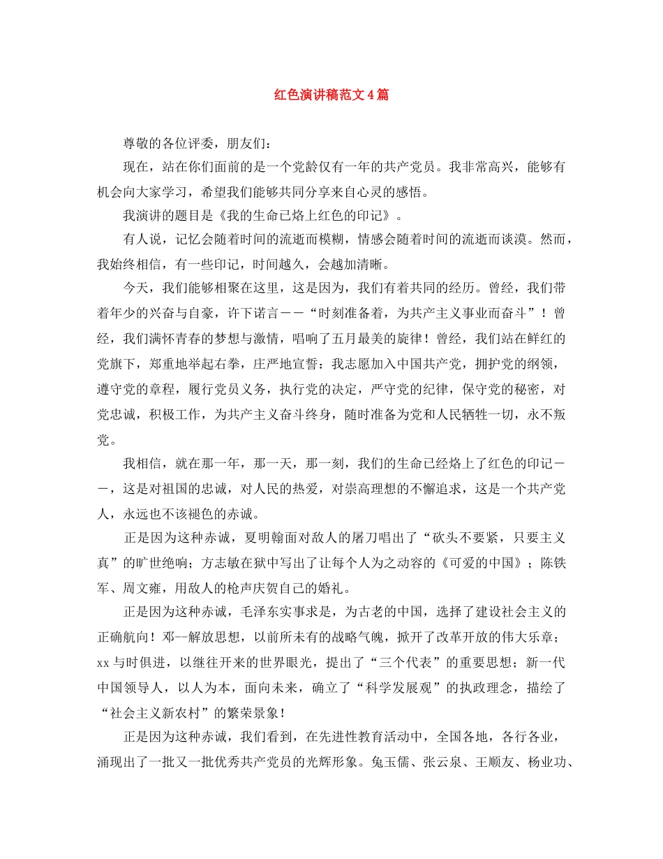 红色演讲稿范文4篇 _第1页