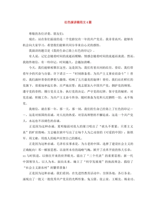 红色演讲稿范文4篇 