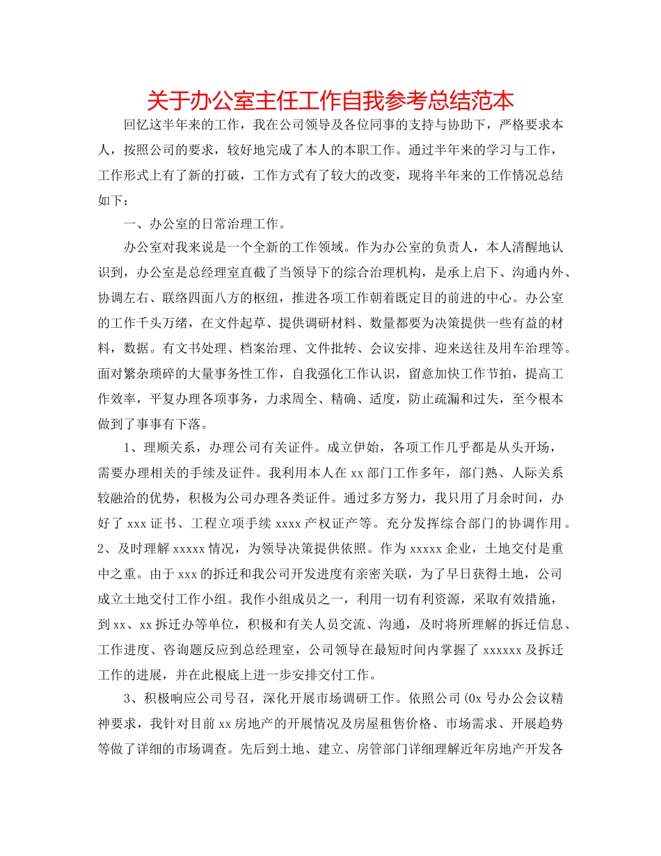 关于办公室主任工作自我参考总结范本 _第1页