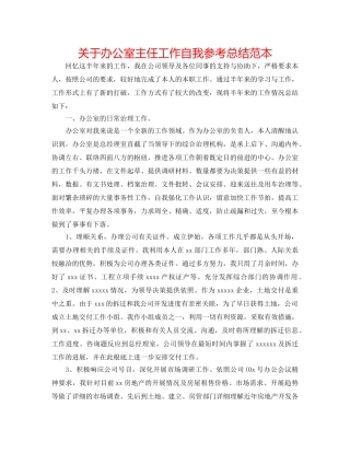 关于办公室主任工作自我参考总结范本 