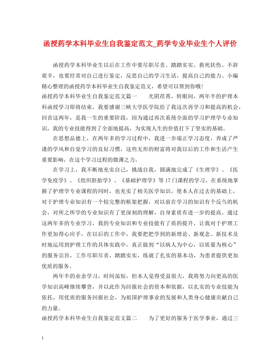 函授药学本科毕业生自我鉴定范文_药学专业毕业生个人评价 _第1页