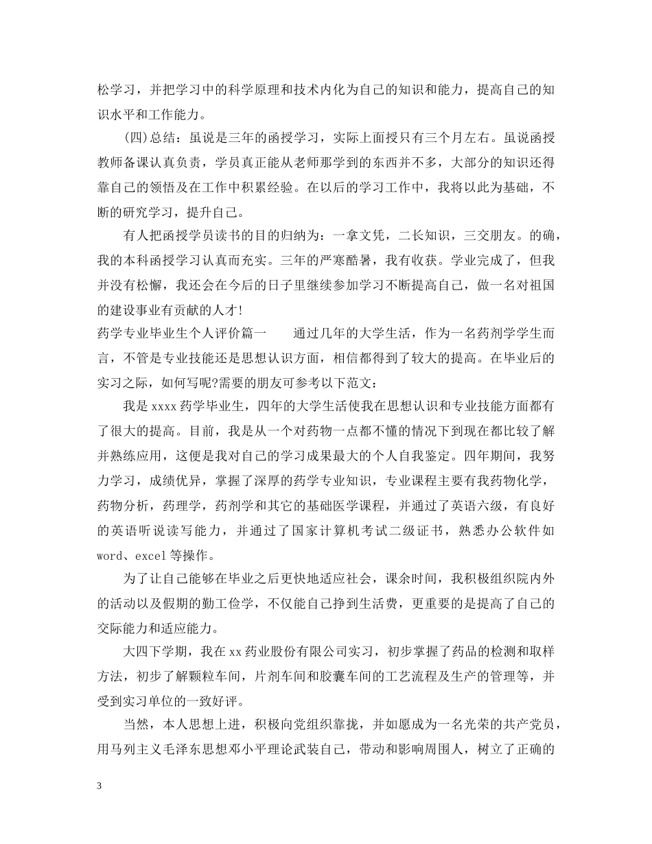 函授药学本科毕业生自我鉴定范文_药学专业毕业生个人评价 _第3页