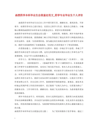 函授药学本科毕业生自我鉴定范文_药学专业毕业生个人评价 