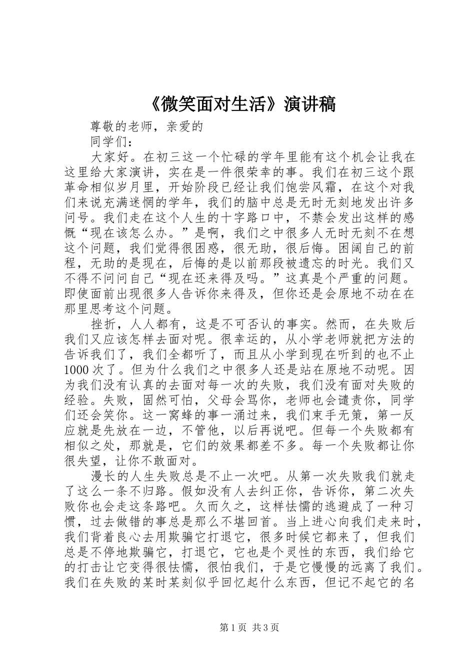 《微笑面对生活》演讲致辞_第1页
