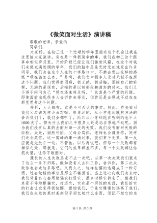 《微笑面对生活》演讲致辞