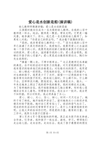 爱心是水创新是船(演讲致辞)